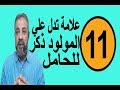 أحلام ورموز تدل علي مولود ذكر للحامل في المنام / اسماعيل الجعبيري