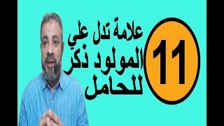 أحلام ورموز تدل علي مولود ذكر للحامل في المنام / اسماعيل الجعبيري