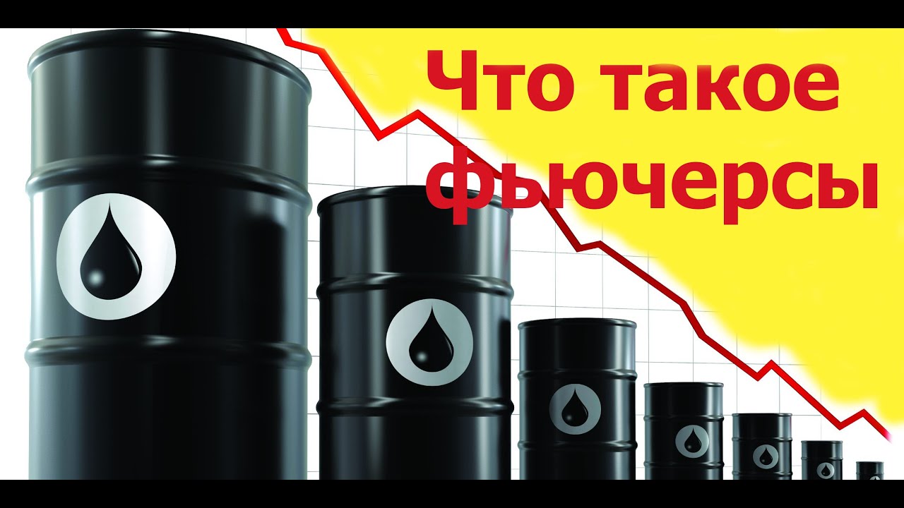 Что такое фьючерсы. Фьючерсы для начинающих. - YouTube