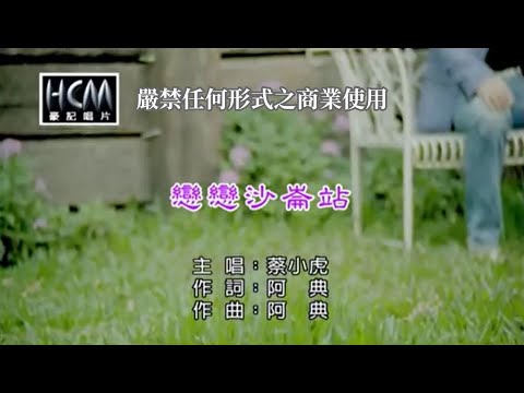蔡小虎-戀戀沙崙站(官方KTV版)
