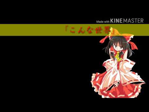 東方MV  だれかの心臓になれたなら