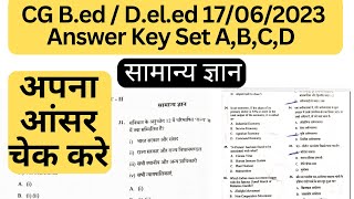 CG Bed 2023 answer key // Today  CG Bed exam model answer key. सामान्य ज्ञान उत्तर चेक करे