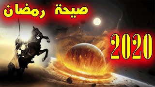 صيحة رمضان 2020 شاهد واحكم بنفسك