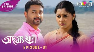 Adamya Yatra - অদম্য যাত্ৰা | 27th April 2026 | Ep No 01