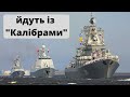 У Чорному морі три кораблі з ракетами "Калібр" зосередила Росія
