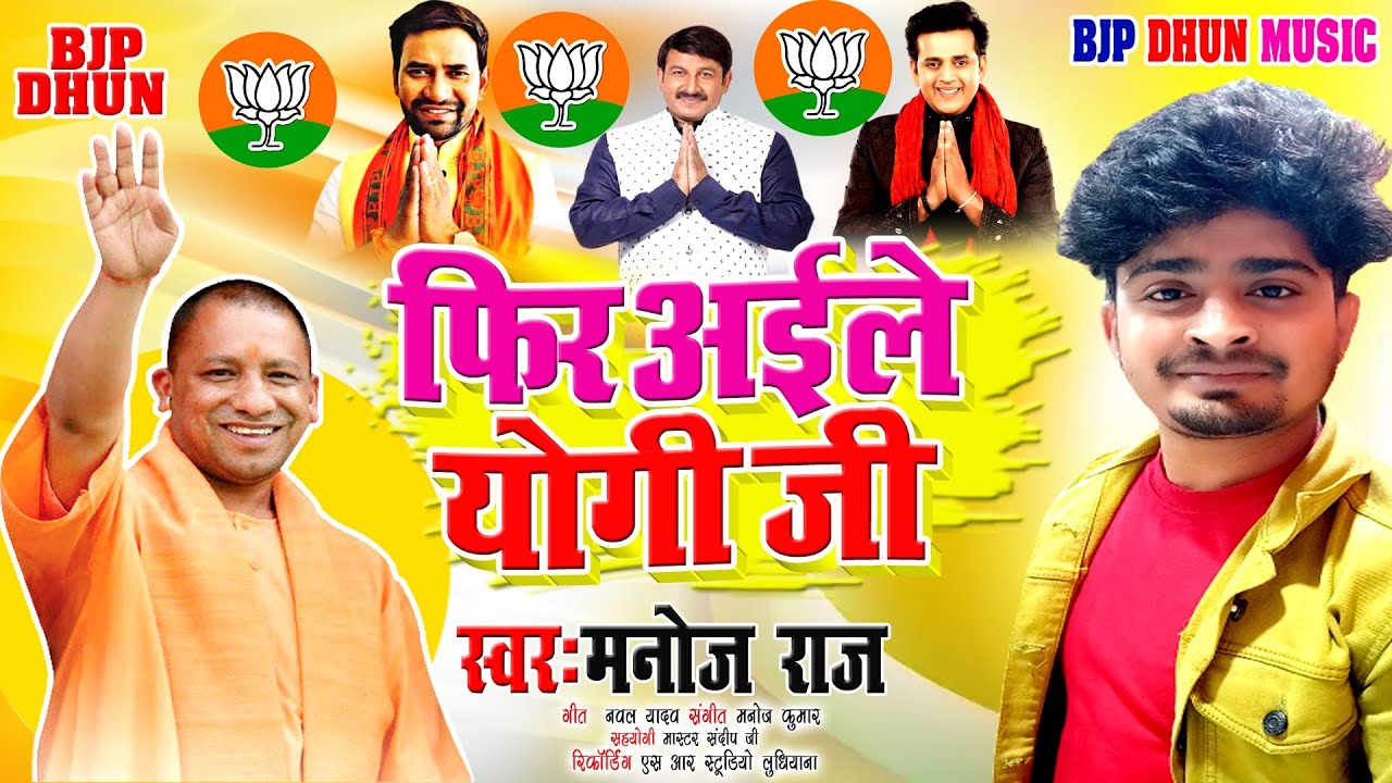 बीजेपी बधाई गीत,। फिर अईले योगी जी,। 