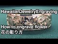 How to engrave Hawaiian Jewelry flower 花の彫り方