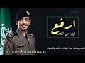 اقوى شيلة تخرج ضابط 2022 ارفع الرتبه على الكتف ياعالي النسب كلمات ابوطيف اقوى شيلة تخرج ضابط 2022 ارفع الرتبه على الكتف ياعالي النسب كلمات ابوطيف