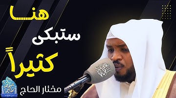 هنا ستبكى كثيرا _  تلاوة خاشعة هزت القلوب 🎧❤️#مختار_الحاج #تلاوات #ترند #قارئ#تريند_اليوم
