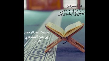ماتيسر من سورة النور بصوت عبدالرحمن بن عمر المشجري العدني 