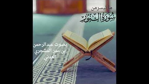ماتيسر من سورة النور بصوت عبدالرحمن بن عمر المشجري العدني 