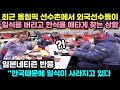 일본반응| 최근 올림픽 선수촌에서 외국선수들이 일식을 버리고 한식을 애타게 찾는 상황