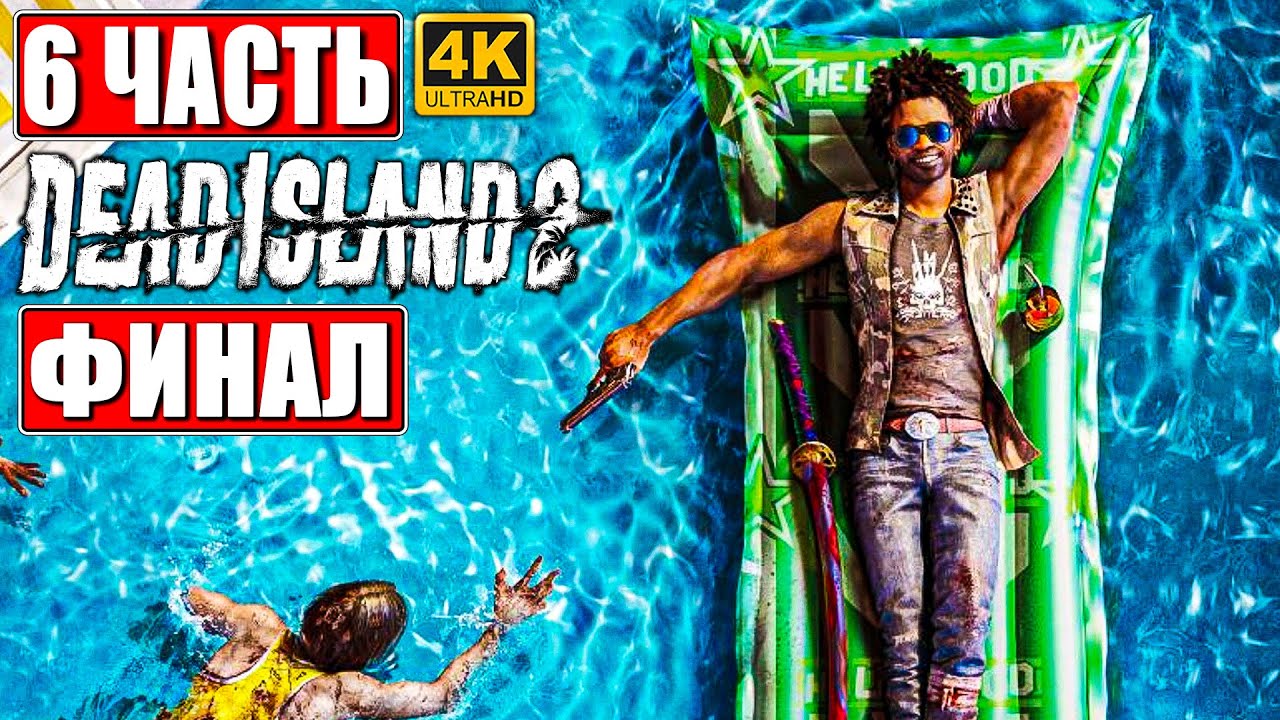 ФИНАЛ DEAD ISLAND 2 ПРОХОЖДЕНИЕ [4K] Часть 6 На Русском Дед Айленд 2 На ...