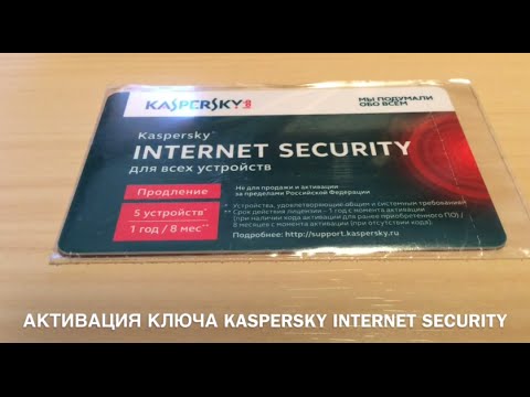 АКТИВАЦИЯ КЛЮЧА KASPERSKY INTERNET SECURITY