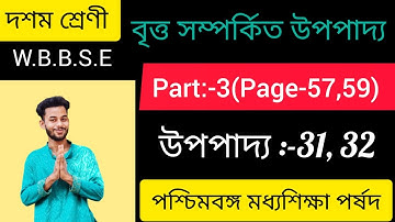 W.B.B.S.E class 10 math/বৃত্ত সম্পর্কিত উপপাদ্য /Chapter 3 | উপপাদ্য 31, 32 | Theorem 32