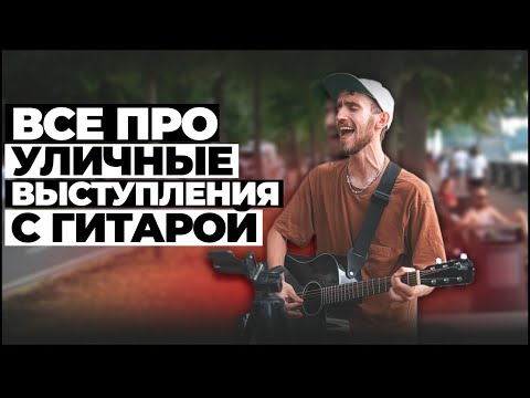 Сколько зарабатывает уличный гитарист. КАК СТАТЬ УЛИЧНЫМ МУЗЫКАНТОМ?