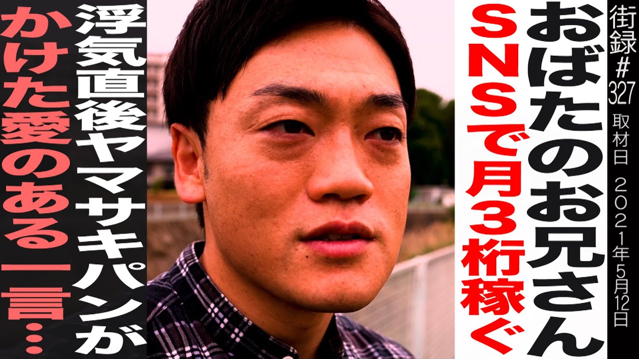 おばたのお兄さん/SNSで３桁稼ぐ/浮気直後ヤマサキパンがかけた愛のある一言…