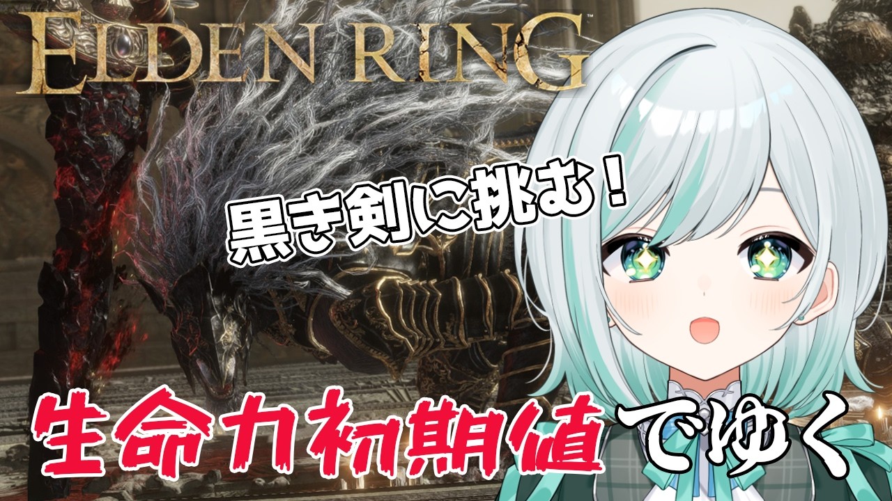 【エルデンリング】あまりにかっこいいボス、黒き剣のマリケスに挑む!生命力初期値縛りで狭間の地を駆ける!【ゲーム実況】
