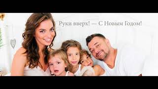 Руки вверх! — С Новым Годом! Руки вверх! — С Новым Годом!