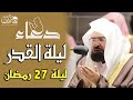 دعاء ليلة القدر ليلة 27 رمضان لطلب الرزق والفرج العاجل وقضاء الحوائج عبد الرحمن السديس 