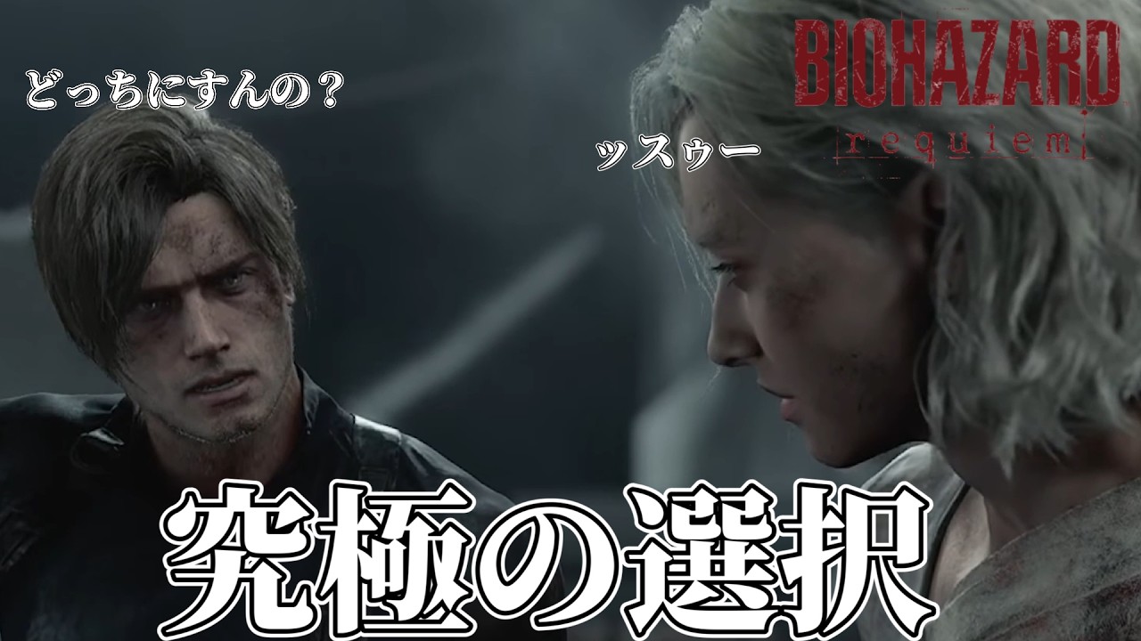 【初見】バイオハザードレクイエム 実況 #09 | 最終回・究極の選択で人類を救う【Resident Evil Requiem / 新人Vtuber】【女性実況】