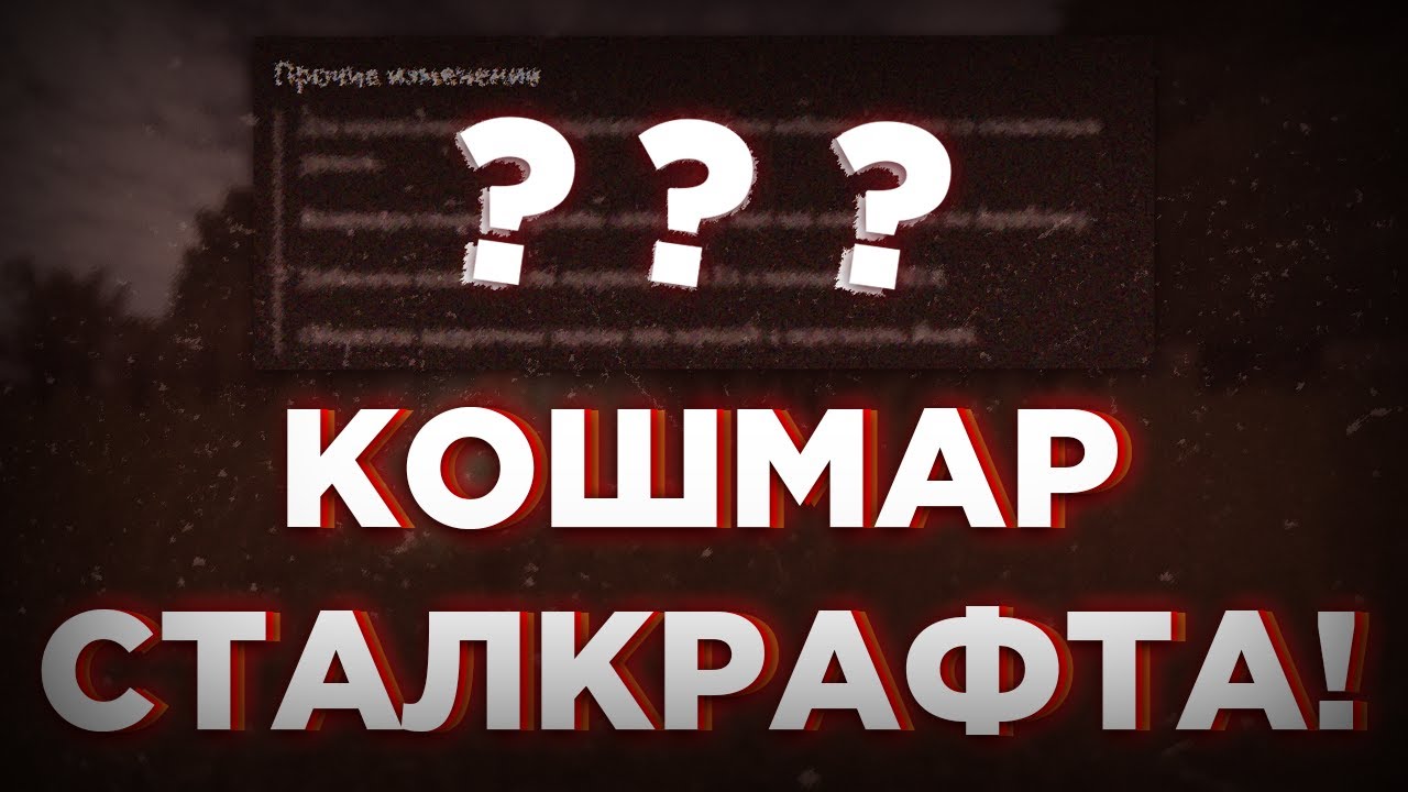 Квест очередной кошмар сталкрафт