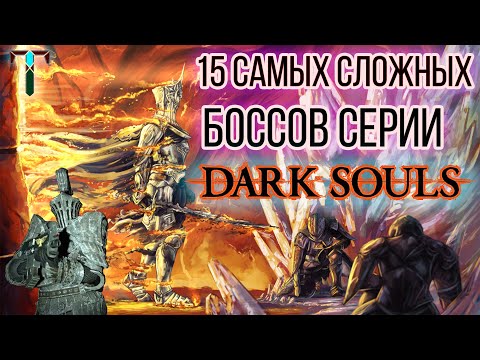 Видео: ТОП 15 Самых Сложных БОССОВ серии DARK SOULS