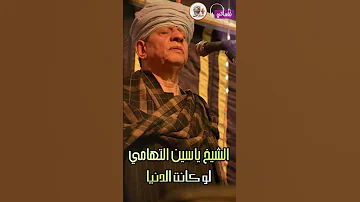 الشيخ ياسين التهامي لو كانت الدنيا 