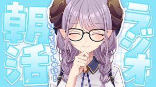 【朝活】癒やしと元気をお届け！いってらっしゃいラジオ！【西園寺メアリ / ななしいんく】