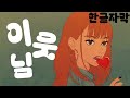 이웃님(隣人さん) - 와누카(和ぬか)