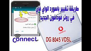 طريقة تغيير باسورد الواي فاي في روتر فودافون الجديد DG 8045 VDSL وحماية الواي فاي واخفاء الشبكة