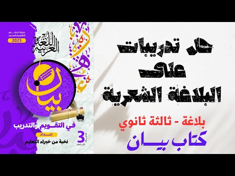 حل تدريبات عامة على البلاغة الشعرية من كتاب بيان للصف الثالث الثانوي 