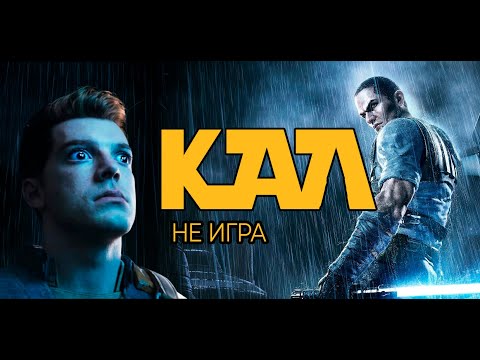 ВСЁ ПРОШЁЛ, ОПЯТЬ НЕ ТО? STAR WARS: JEDI SURVIVOR - ОБЗОР.