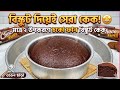 মাত্র 10 টাকার বিস্কুট দিয়েই চুলাতেই তৈরি সেরা চকলেট কেক। বাসায় তৈরি চকলেট কেক একদম নরম তুলতুলে।