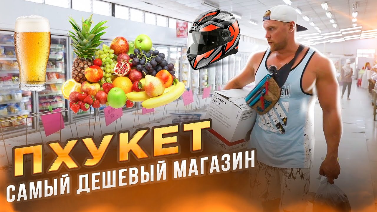 САМЫЙ ДЕШЕВЫЙ МАГАЗИН. Обзор. Продуктов и техники. Пхукет - YouTube