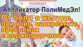 Острая боль в животе, язва желудка, панкреатит, проблемы поджелудочной железы? Лечение Полимедэлом.(Подробнее об аппликаторе Полимедэл по ссылке - http://www.antimyopiaglaz.ru/lecheniye_zabolevaniy_ZHKT_ostraya_pochechnaya_kolika.html Острая ..., 2015-11-10T11:49:36.000Z)