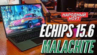 НАРОДНЫЙ НОУТБУК ECHIPS 15.6 MALACHITE за 30000 руб