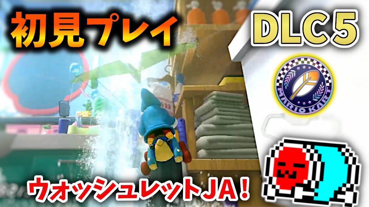 【コメ有】NX☆くさあんの「ハネカップ」初見リアクション【DLC第5弾 新コース/マリオカート8DX】【2023/07/12】