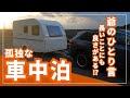 【孤独の車中泊】キャンピングトレーラー車検帰路での車中泊。たどり着いたらそこが非日常。