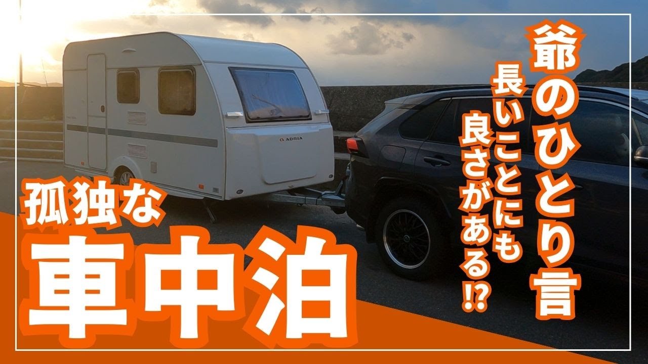 孤独の車中泊】キャンピングトレーラー車検帰路での車中泊。たどり着い 