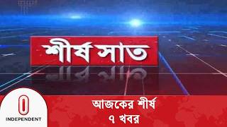 শীর্ষ ৭ | Shirsho 7 | 13 April 2026 | Independent TV