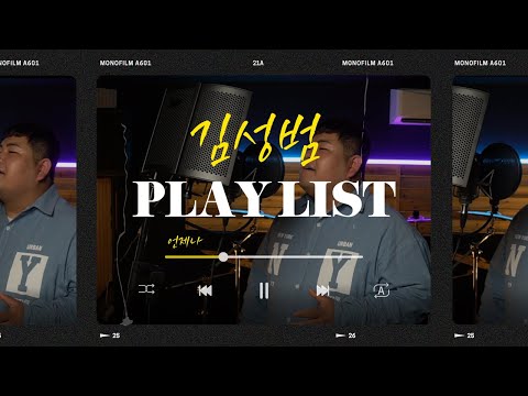 Ep.22 ㅣ언제나 ㅣ 가수 김성범 (feat.모두가 놓쳐버린 가사실수...)