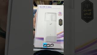 الفرق بين اجهزة ال5G #راوتر #اكسبلور #5g #router #wifi #انتينا