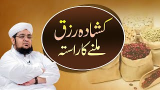 Kushada Rizq Milny Ka Rasta | Rizq Kushada Hony ka Tarika | Rizq ki Farawani | Mufti Qasim Attari screenshot 5