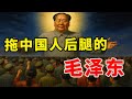【朝花夕拾07】破坏之王！毛泽东是怎么浪费、破坏中国人的三大民族天赋的？