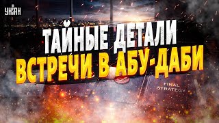Вот чем закончились ПЕРЕГОВОРЫ в Абу-Даби! В Украину ЗАХОДЯТ миротворцы? Неожиданные ИТОГИ встречи