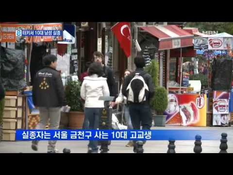 터키서 10대 남성 실종,  IS 가담설 제기/10 men missing in Turkey ... IS joining theory raises