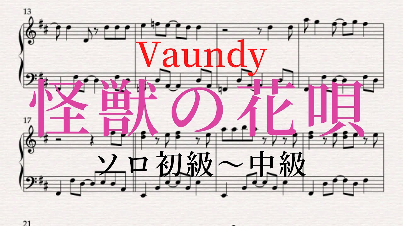 ピアノ楽譜 怪獣の花唄 Vaundy ソロ初級 中級 楽譜あり Youtube