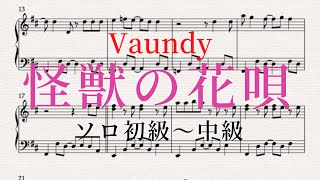 怪獣の花唄 - Vaundy