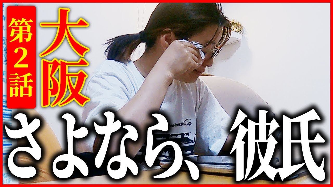 【決意】彼氏に別れを切り出してきました 【大阪へ】第２話
